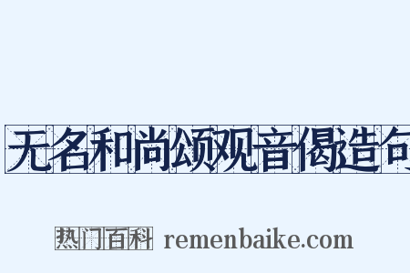 无名和尚颂观音偈造句是什么意思的图片